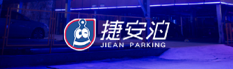沈阳捷安泊城市停车管理有限公司