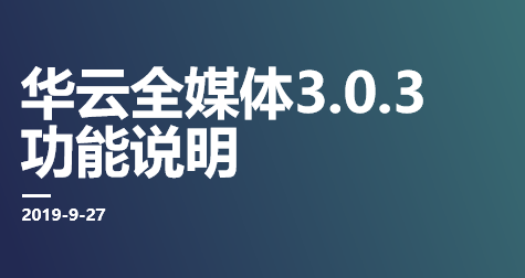 华云全媒体客服系统3.0.3 功能说明