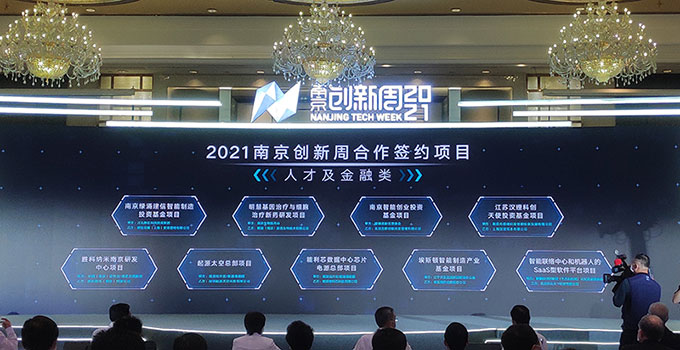 华云天下受邀参加2021南京创新周 智能项目在宁签约落户3