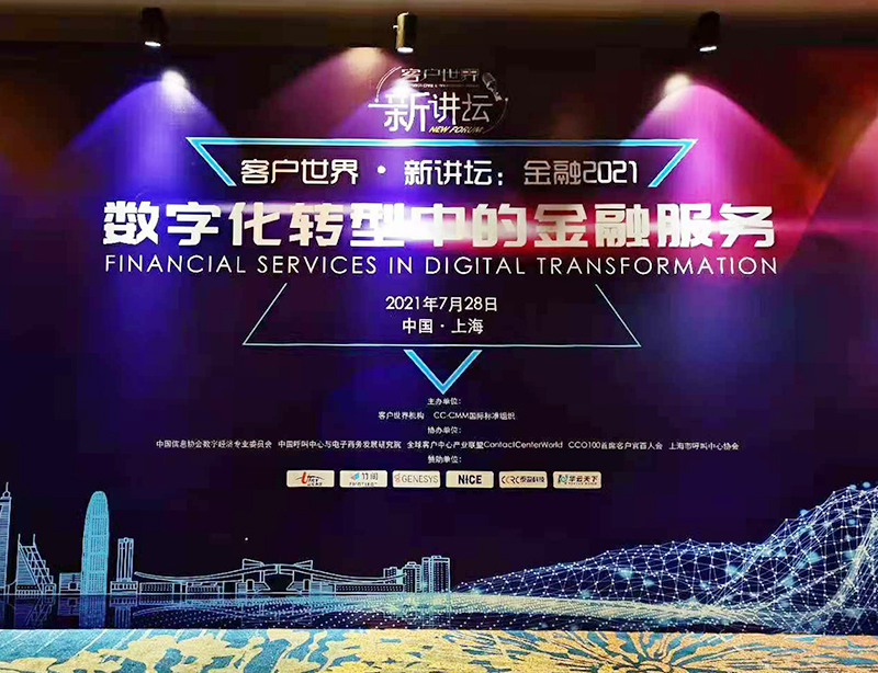 华云天下出席金融2021科技论坛 力促金融客服融变