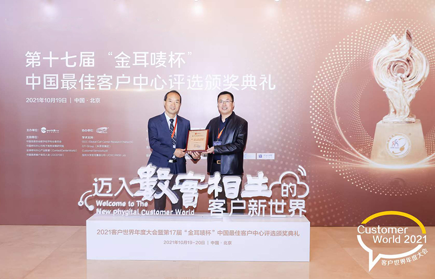 华云天下荣获2021金耳唛杯中国最佳客户中心卓越智能科技奖1