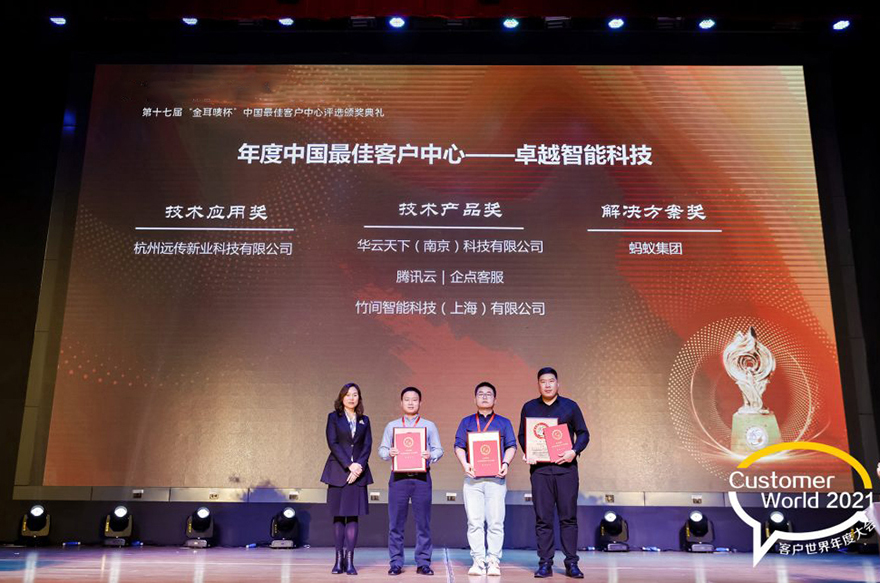 华云天下荣获2021金耳唛杯中国最佳客户中心卓越智能科技奖4